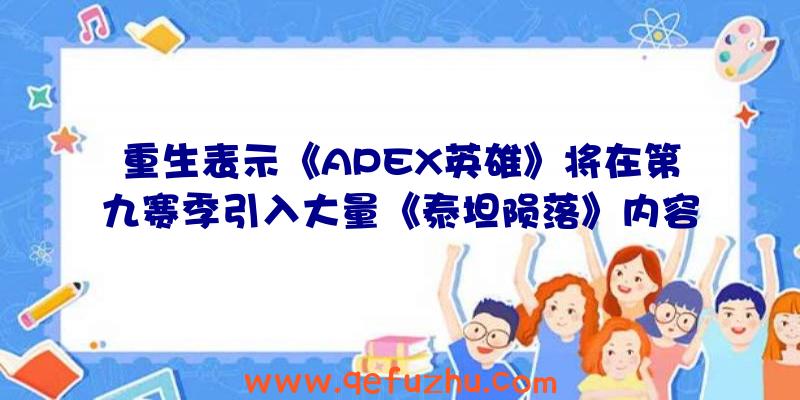 重生表示《APEX英雄》将在第九赛季引入大量《泰坦陨落》内容（apex英雄